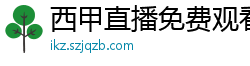 西甲直播免费观看